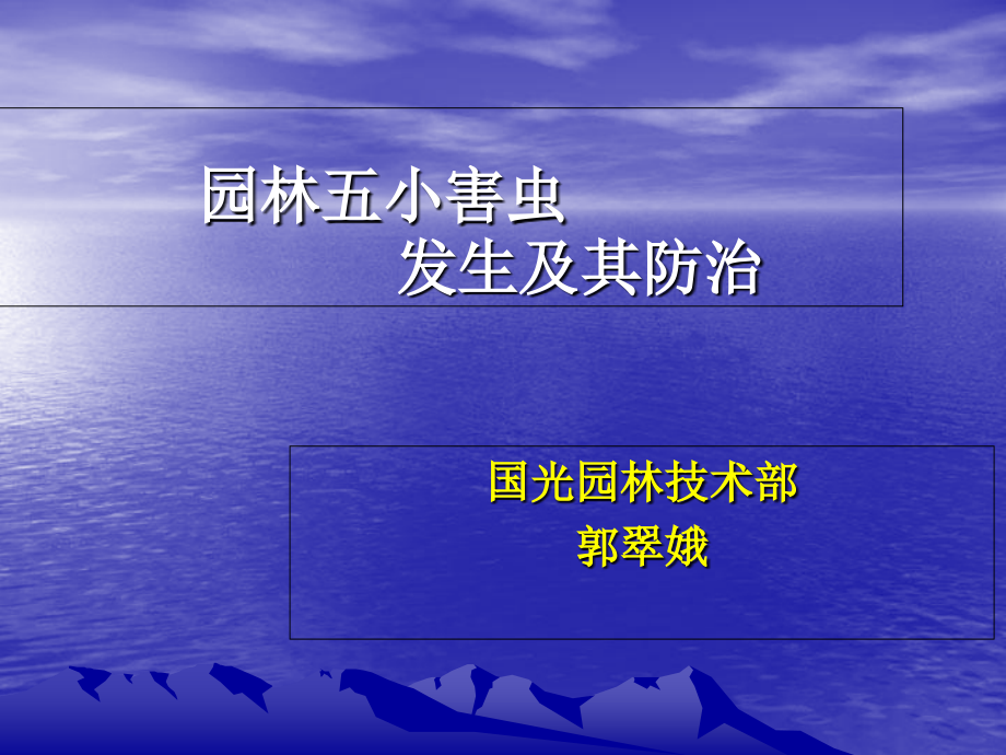 园林五小害虫.ppt_第1页