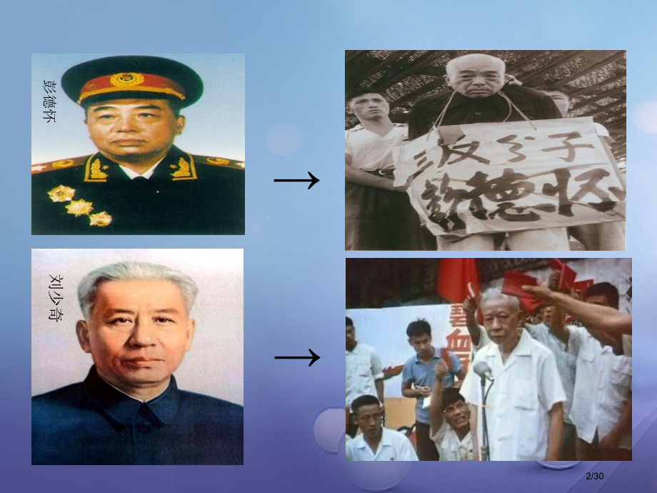 八年级历史下册第二学习主题社会主义道路的探索第6课十年文化大革命的内乱省公开课一等奖新名师优质课获奖.pptx_第2页