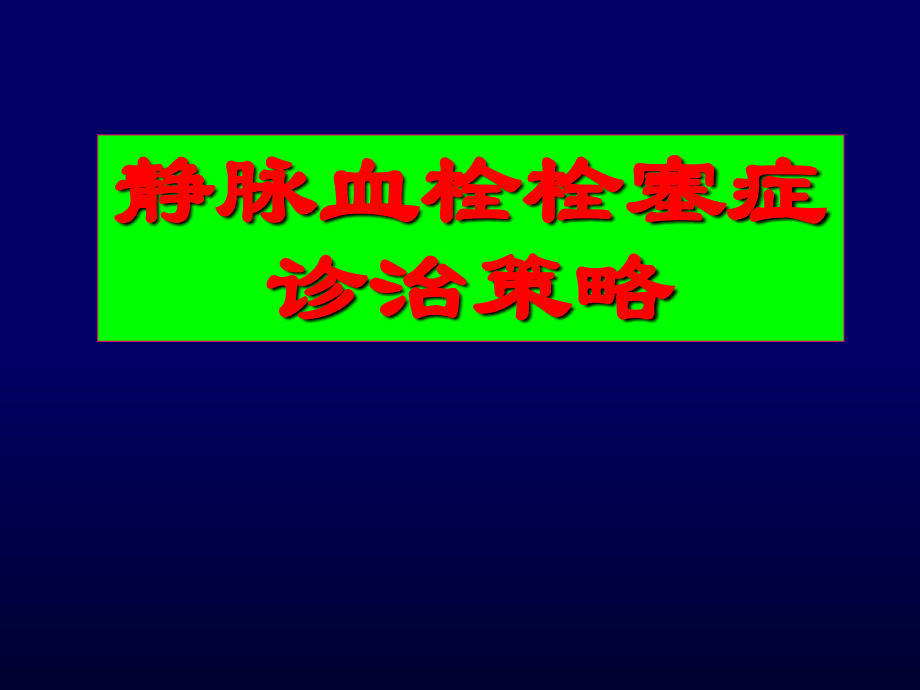 深静脉血栓与肺栓塞孔立.ppt_第1页