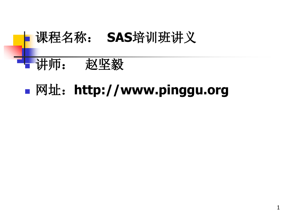 SAS培训班讲义.ppt_第1页