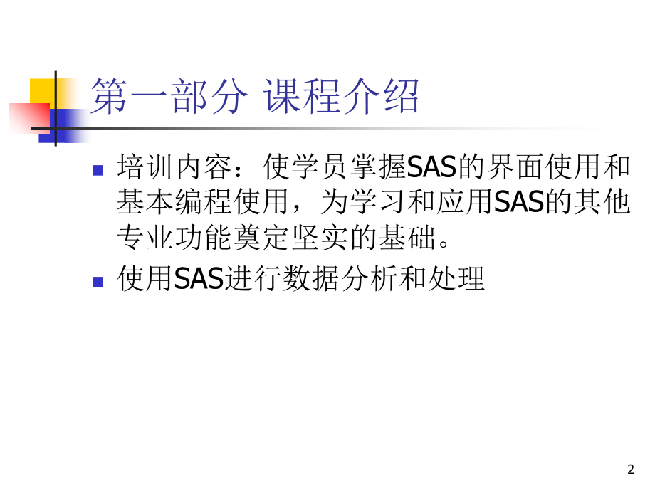 SAS培训班讲义.ppt_第2页