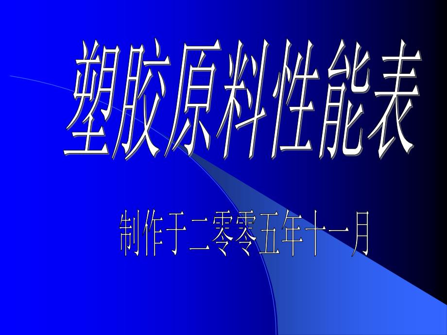 塑胶原料性能表.ppt_第1页