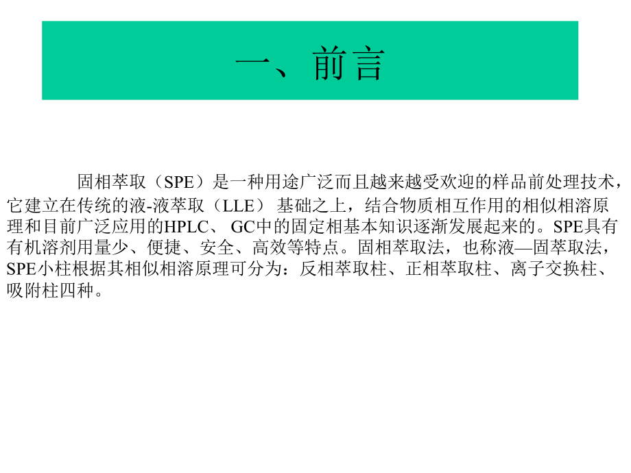固相萃取讲义.ppt_第1页
