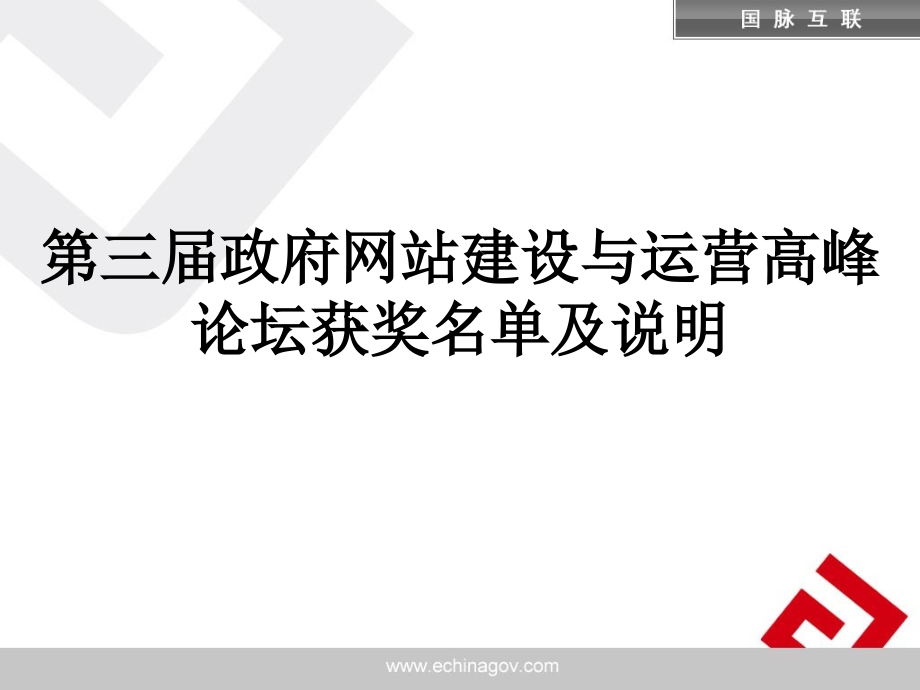 第三届政府网站建设与运营高峰论坛获奖名单及说明.ppt_第1页
