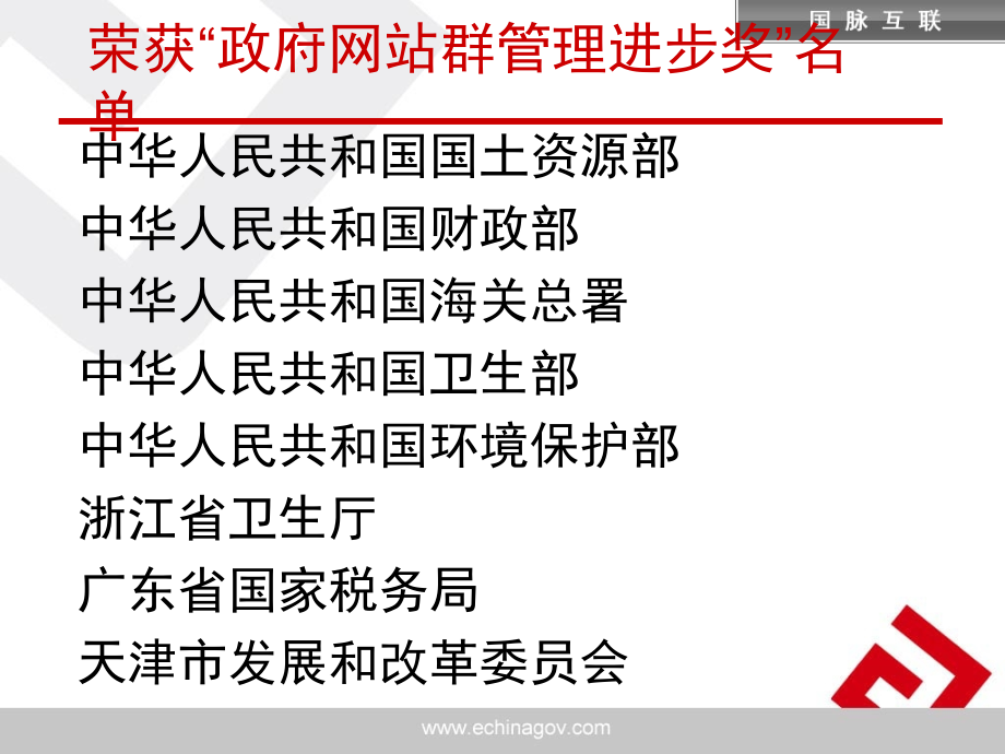 第三届政府网站建设与运营高峰论坛获奖名单及说明.ppt_第2页