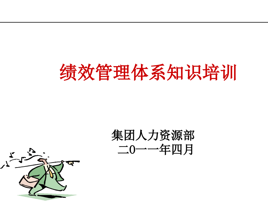 绩效管理体系知识培训95p.ppt_第1页