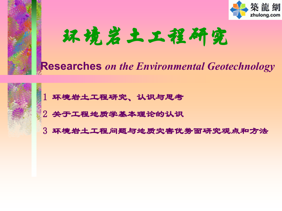 环境岩土工程研究.ppt_第1页