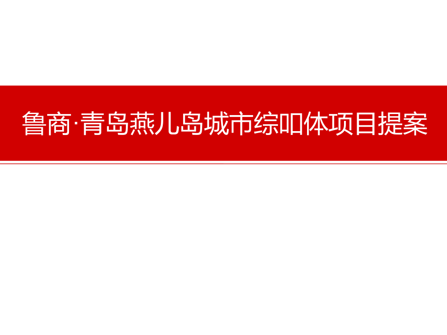 鲁商·青岛燕儿岛城市综合体项目提案.ppt_第1页
