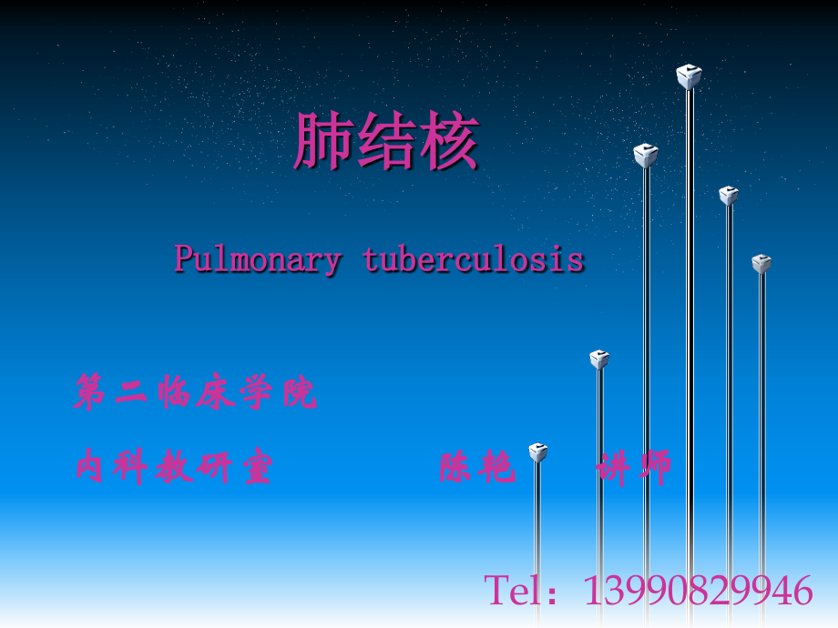 肺结核理论课.ppt_第1页