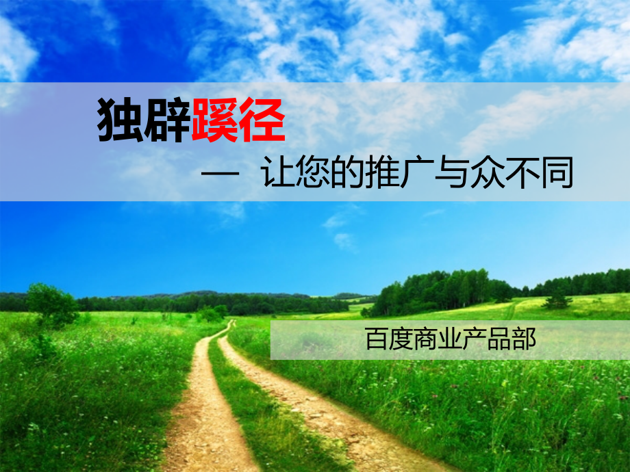 SEM蹊径介绍及培训.pptx_第1页