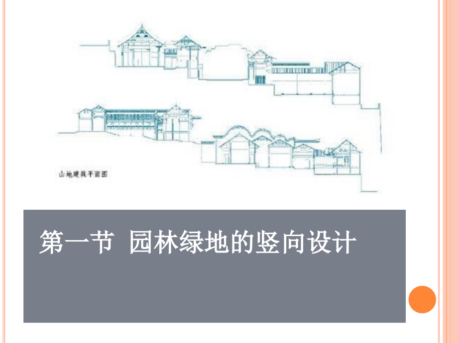 第一节-园林绿地的竖向设计.ppt_第1页