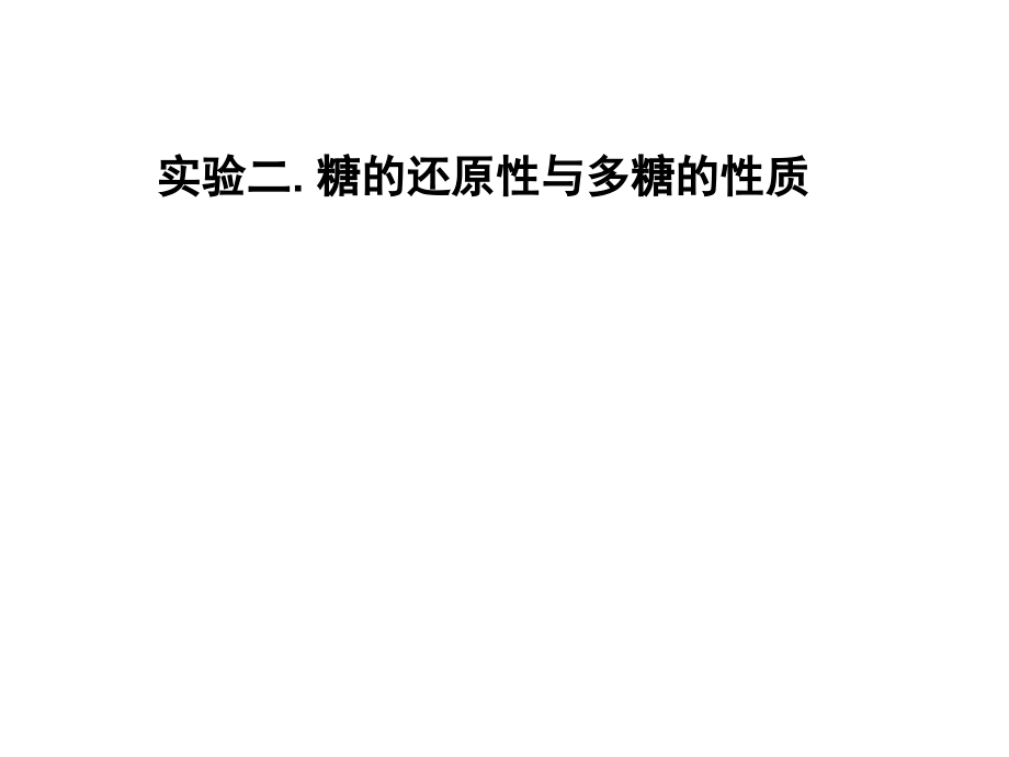 2糖的还原与多糖的水解.ppt_第1页
