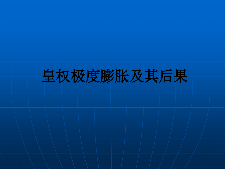 皇权极度膨胀及其后果.ppt_第1页