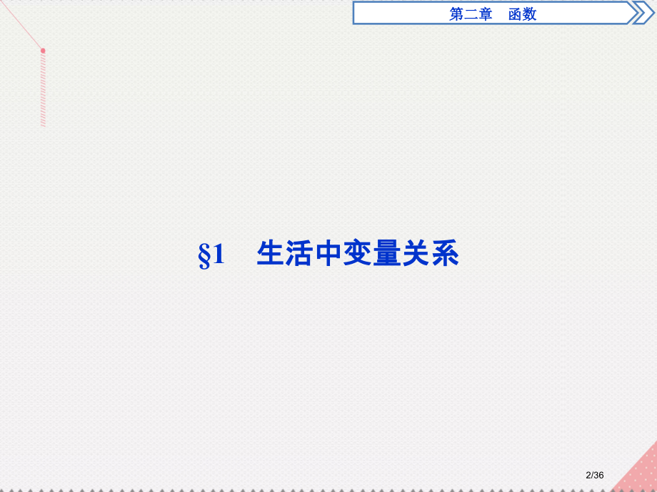 高中数学2.1生活中的变量关系省公开课一等奖新名师优质课获奖PPT课件.pptx_第2页