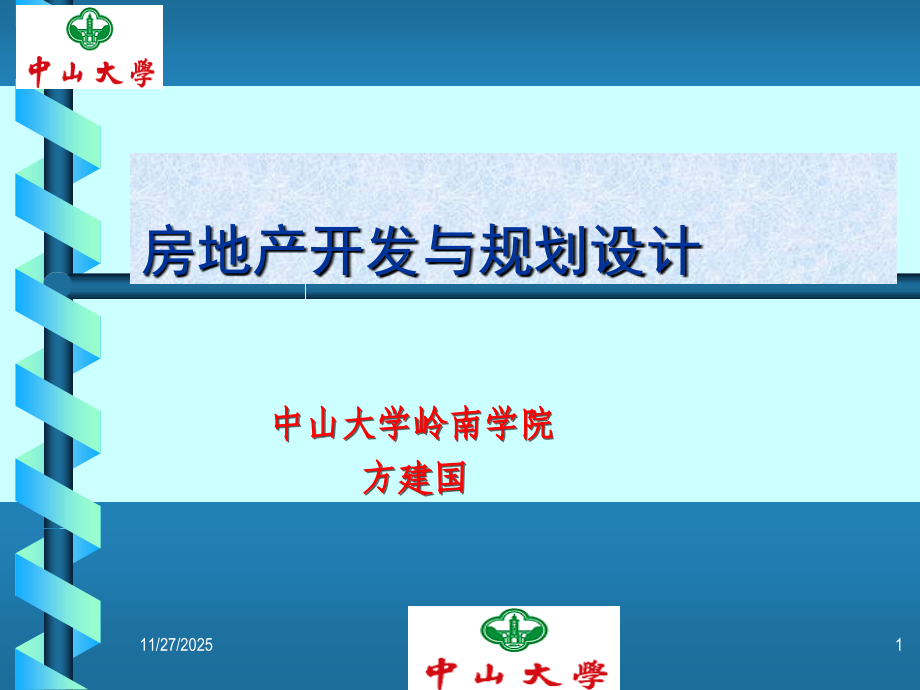 房地产开发与规划设计.ppt_第1页