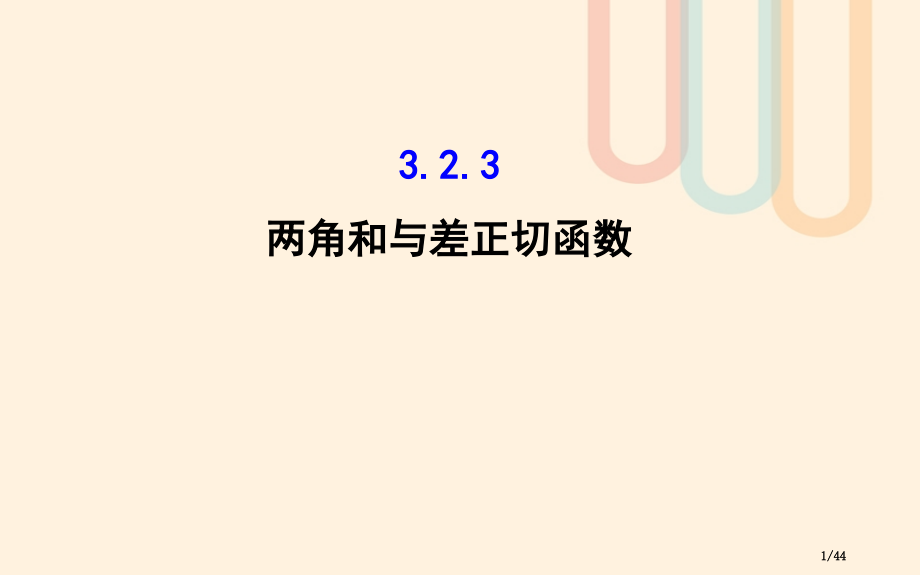 高中数学第三章三角恒等变换3.2.3两角和与差的正切函数教案省公开课一等奖新名师优质课获奖PPT课件.pptx_第1页
