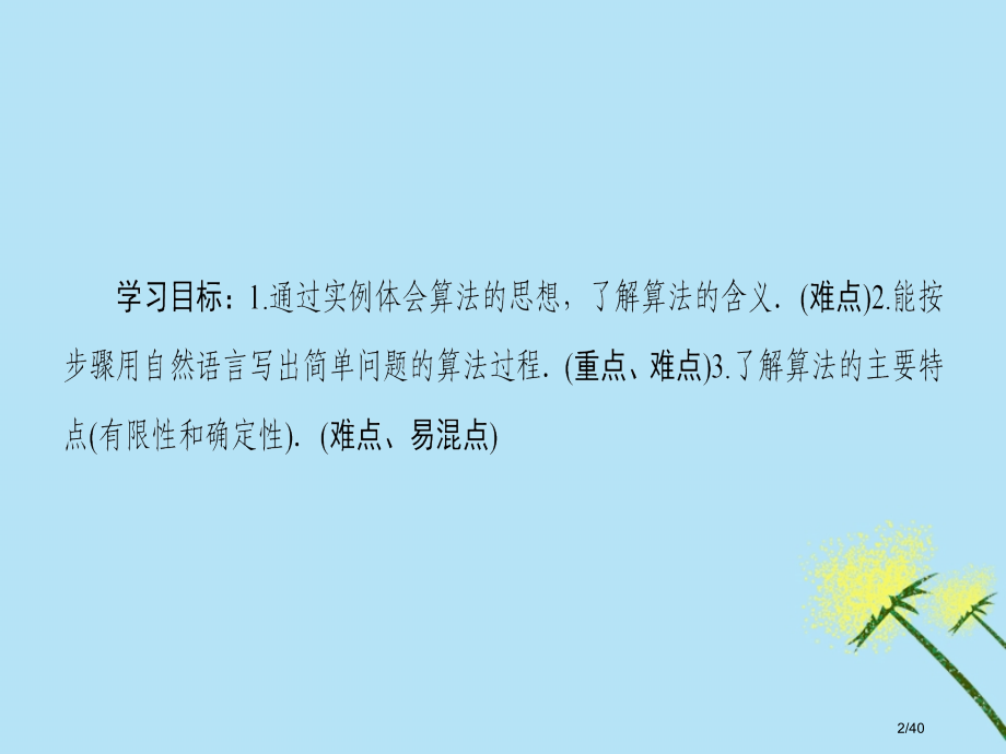 高中数学第1章算法初步1.1算法的含义省公开课一等奖新名师优质课获奖PPT课件.pptx_第2页