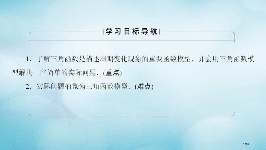 高中数学第一章三角函数1.6三角函数模型的简单应用省公开课一等奖新名师优质课获奖PPT课件.pptx_第2页