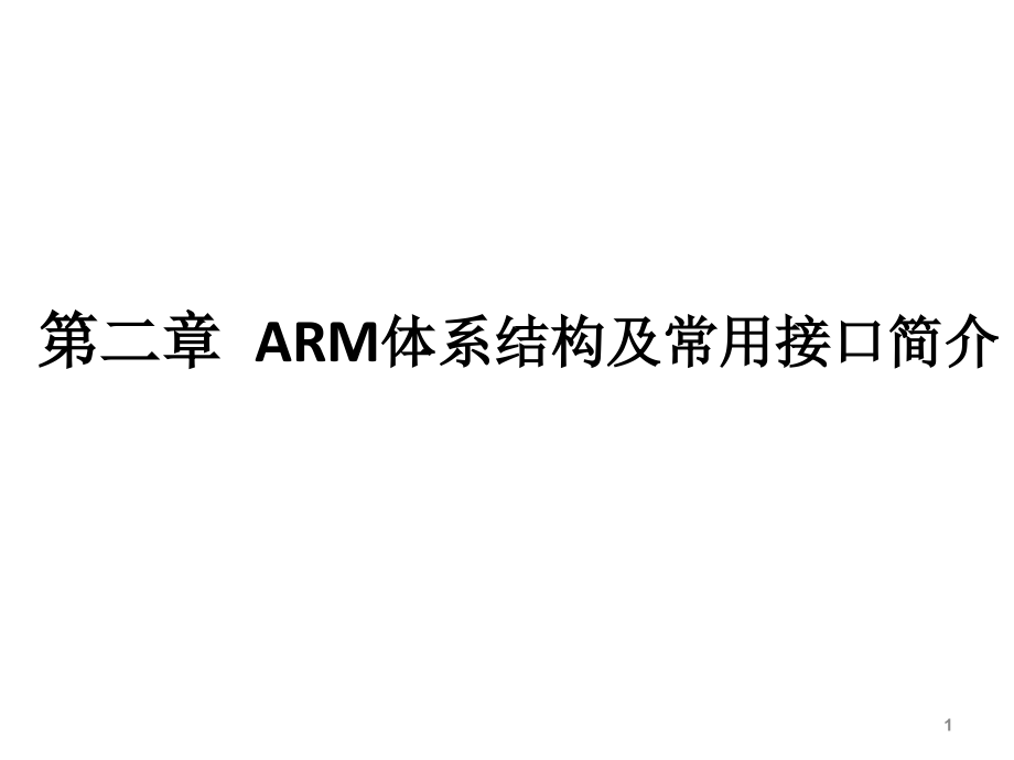 ARM体系结构及常用接口简介解析.ppt_第1页