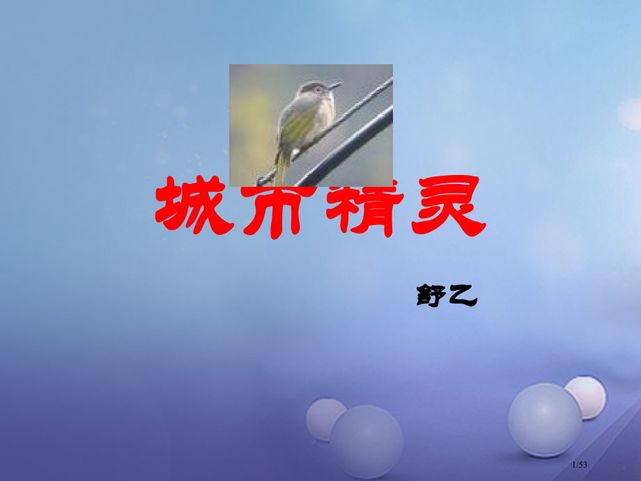 八年级语文上册第五单元20都市精灵课件省公开课一等奖新名师优质课获奖PPT课件.pptx_第1页