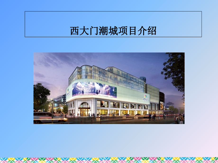 杭州西大门潮城项目招商介绍.ppt_第1页