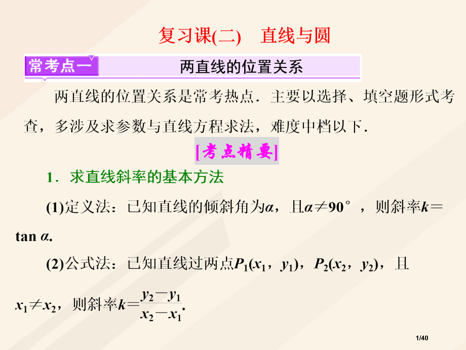 高中数学复习课直线与圆省公开课一等奖新名师优质课获奖PPT课件.pptx_第1页