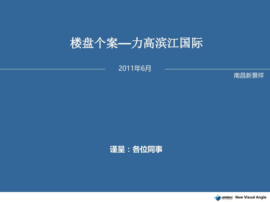 南昌力高滨江国际项目案例研究报告(30页).ppt_第1页