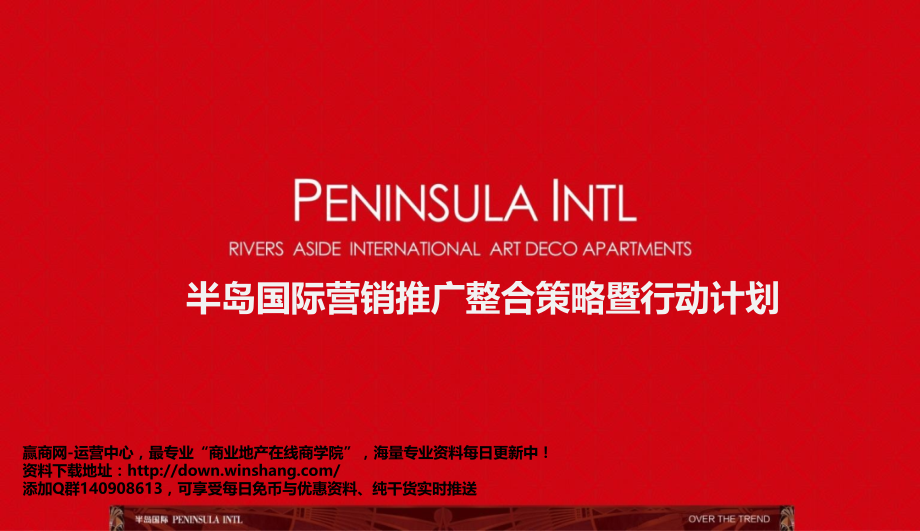 杭州半岛国际营销推广整合策略及行动计划(121页).ppt_第1页
