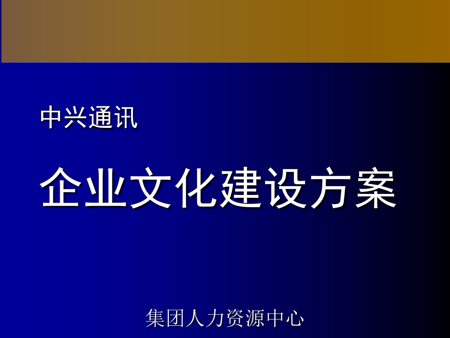 【培训课件】中兴通讯-企业文化建设方案-42页.ppt_第1页