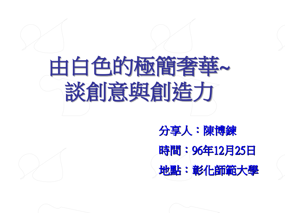 由白色的极简奢华-谈创意与创造力.ppt_第1页