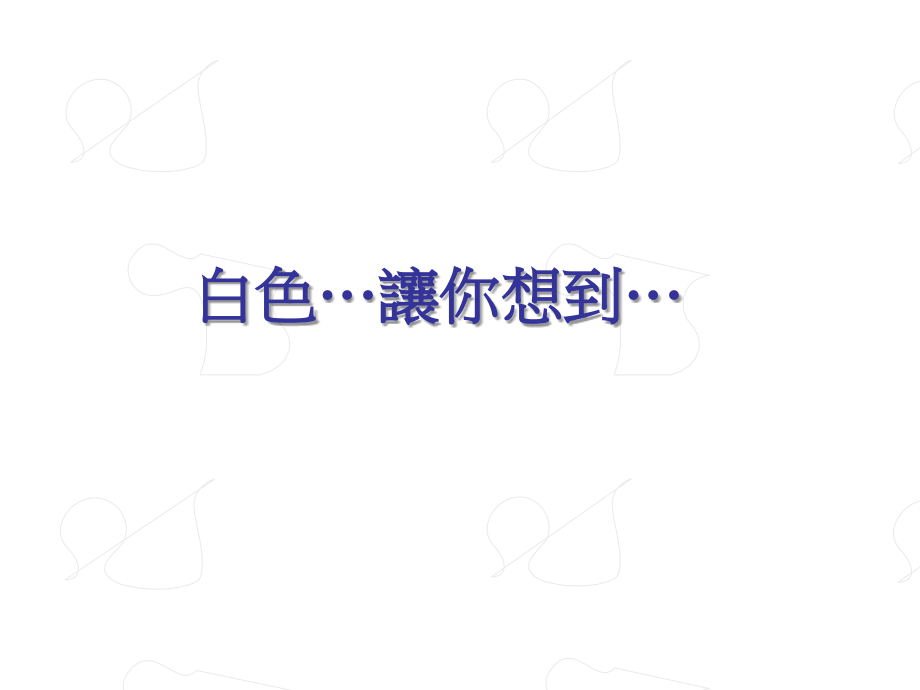 由白色的极简奢华-谈创意与创造力.ppt_第2页