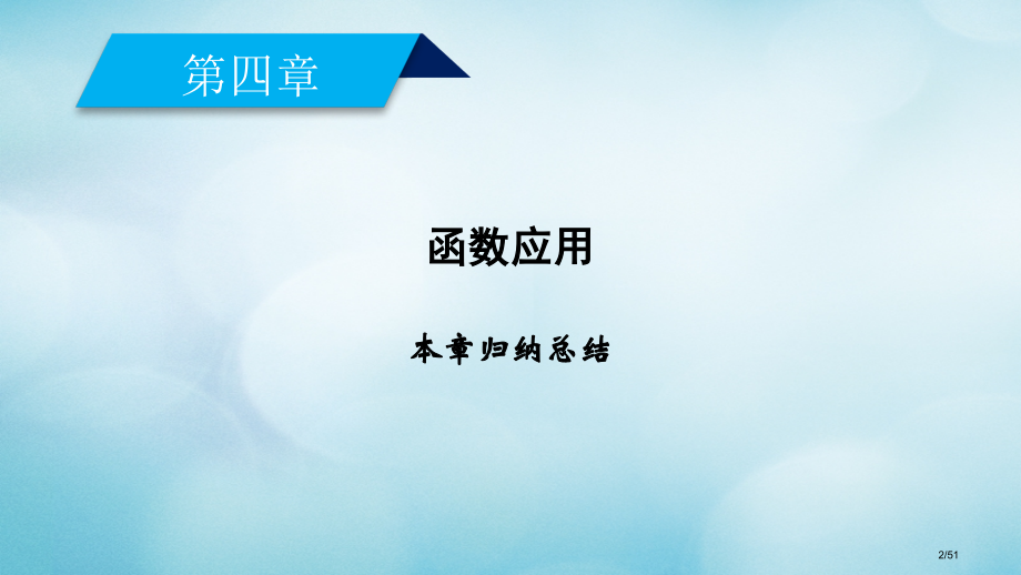 高中数学第四章函数应用本章归纳总结省公开课一等奖新名师优质课获奖PPT课件.pptx_第2页