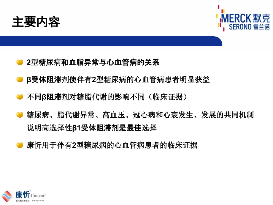 β受体阻滞剂与糖脂代谢杨天伦.ppt_第2页