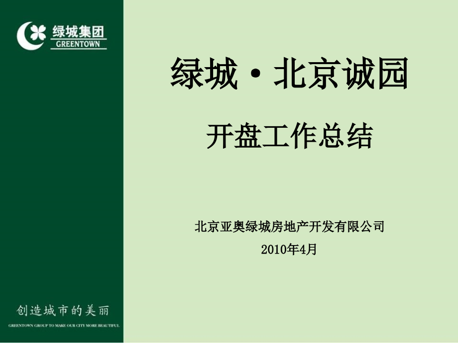 绿城·北京诚园开盘工作总结145P.ppt_第2页