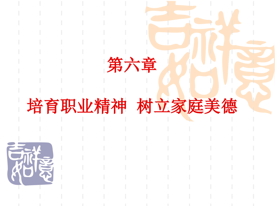 第六章培育职业精神树立家庭美德.ppt_第1页