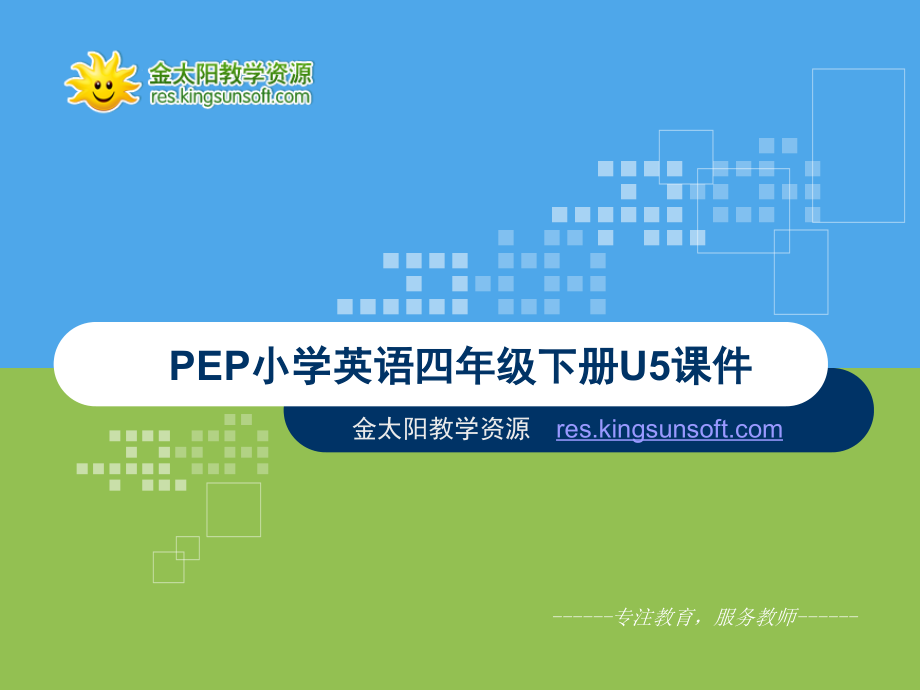 PEP小学五年级下册第五单元第一课时课件市公开课一等奖市赛课金奖课件.pptx_第1页