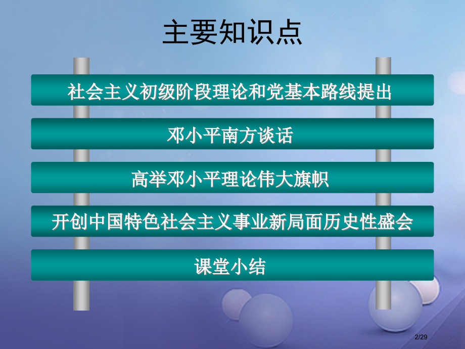 八年级历史下册第三学习主题建设中国特色社会主义第12课沿着中国特色社会主义道路前进教案省公开课一等奖.pptx_第2页