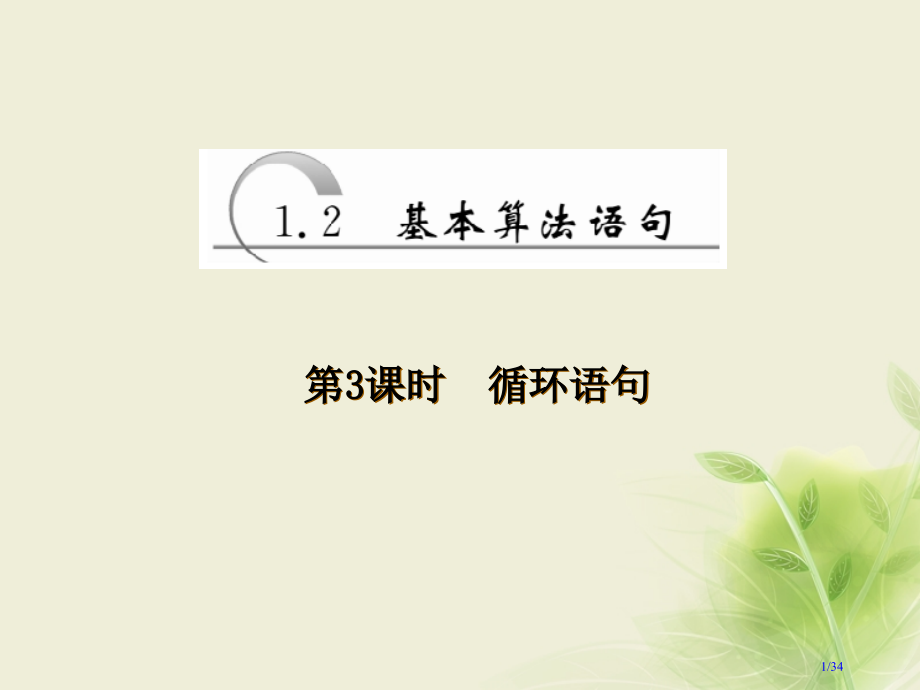 高中数学第一章算法初步1.2基本算法语句第三课时循环语句省公开课一等奖新名师优质课获奖PPT课件.pptx_第1页
