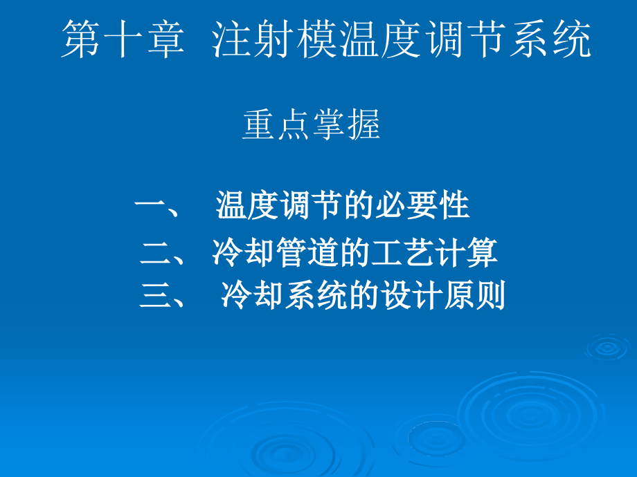 注塑成型工艺第十章注射模温度调节系统.ppt_第1页
