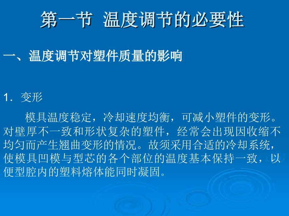 注塑成型工艺第十章注射模温度调节系统.ppt_第2页