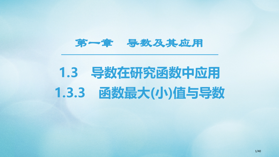 高中数学第一章导数及其应用1.3导数在研究函数中的应用1.3.3函数的最大小值与导数省公开课一等奖新.pptx_第1页