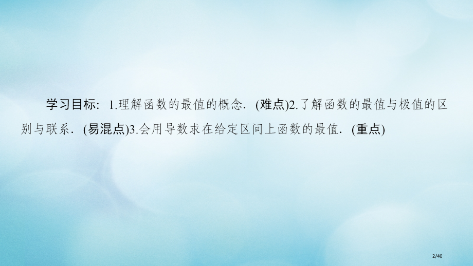 高中数学第一章导数及其应用1.3导数在研究函数中的应用1.3.3函数的最大小值与导数省公开课一等奖新.pptx_第2页