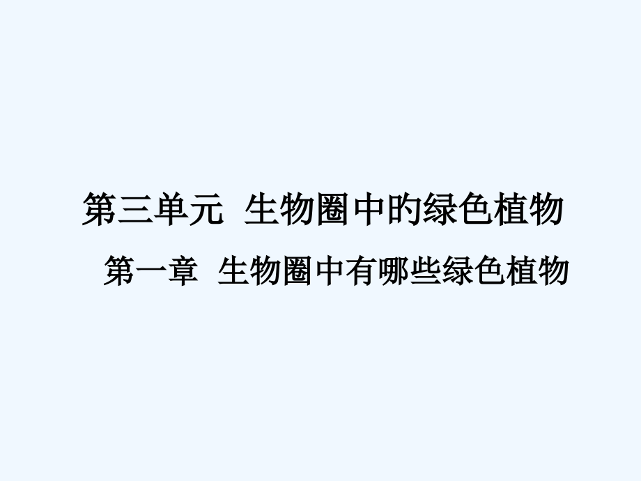 中考生物复习第三单元第一章生物圈中有哪些绿色植物市公开课一等奖市赛课金奖课件.pptx_第1页