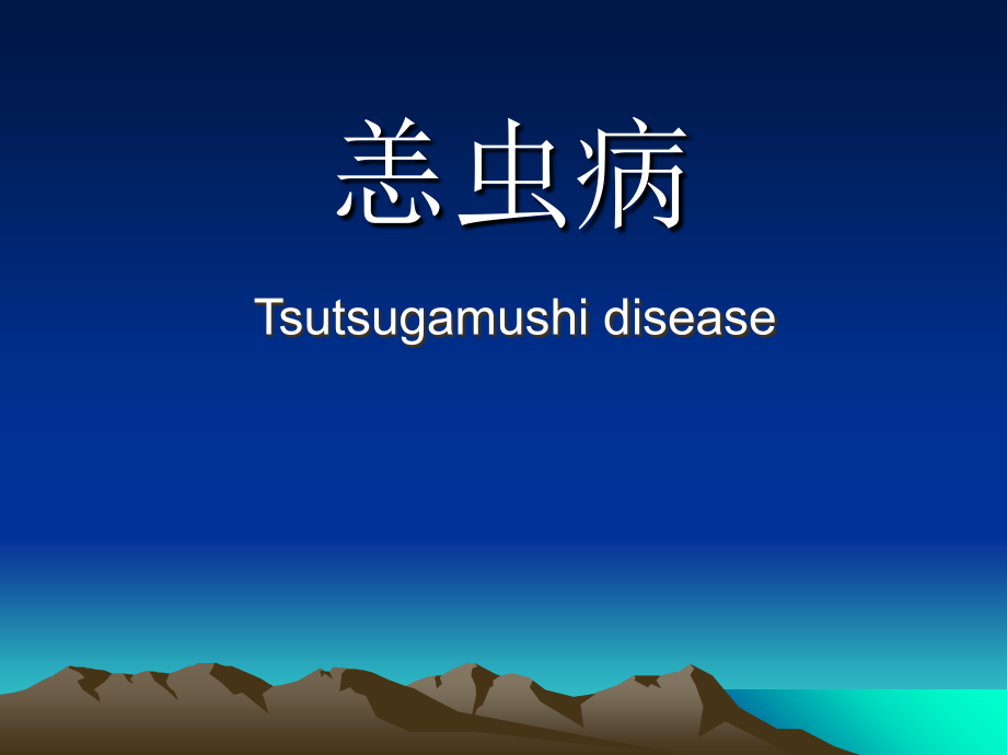 恙虫病正式.ppt_第1页