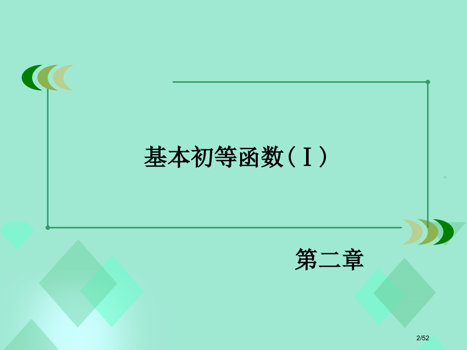 高中数学基本初等函数Ⅰ2.3幂函数省公开课一等奖新名师优质课获奖PPT课件.pptx_第2页