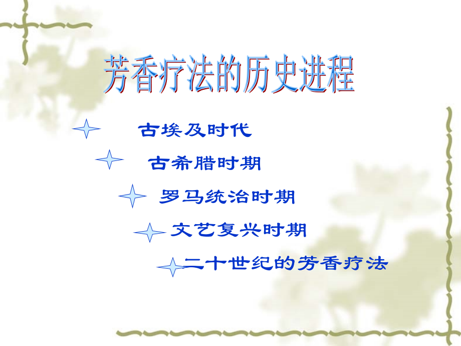 精油疗法基础知识.ppt_第2页