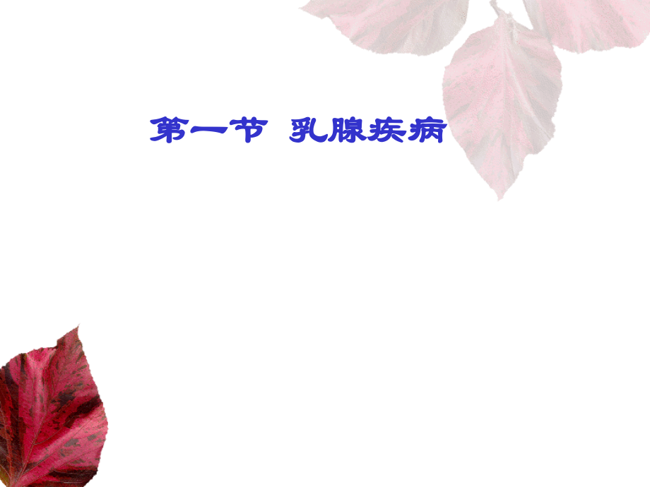 乳腺和甲状腺的超声学检查.ppt_第1页
