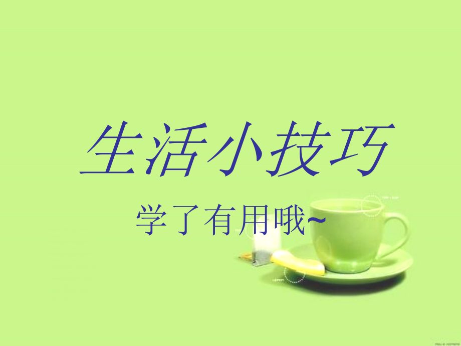 生活de小技巧.ppt_第1页