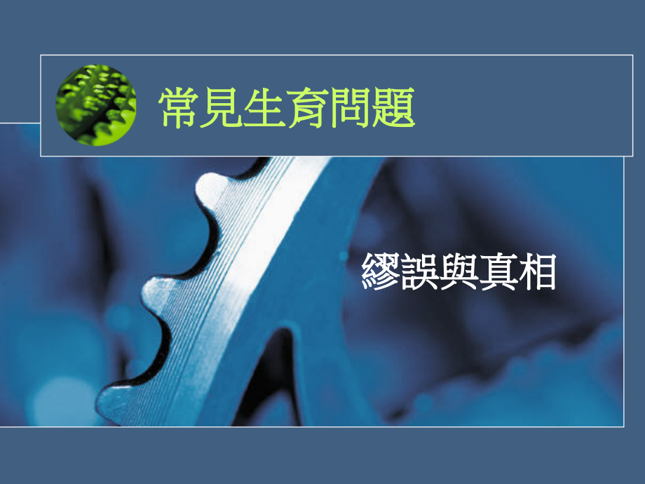 生育的钥匙.ppt_第2页