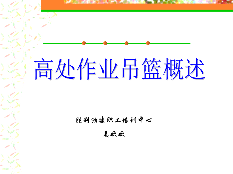 吊篮概述.ppt_第1页